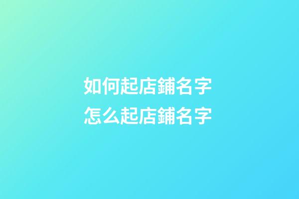 如何起店鋪名字 怎么起店鋪名字